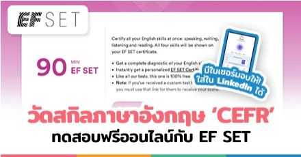 เปิดวาร์ป! เว็บไซต์ 'EF SET' ทดสอบระดับภาษาอังกฤษ CEFR ใช้งานฟรี & มีใบเซอร์ให้