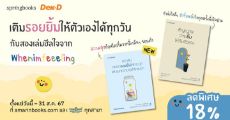 ลดแรง 18% Must-Have Books ที่ต้องมี เติมรอยยิ้มให้ตัวเองได้ทุกวันกับสองเล่มฮีลใจจาก Whenimfeeeling ให้ความสุขโอบล้อมทุกครั้งที่เปิดอ่าน 