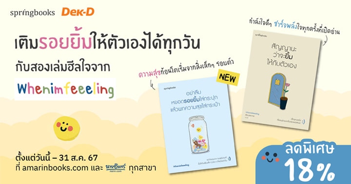 รูปบทความ 'ลดแรง 18% Must-Have Books ที่ต้องมี เติมรอยยิ้มให้ตัวเองได้ทุกวันกับสองเล่มฮีลใจจาก Whenimfeeeling ให้ความสุขโอบล้อมทุกครั้งที่เปิดอ่าน '