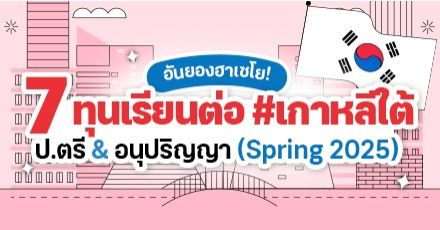 อันยอง! มัดรวม 7 ทุนเรียนต่อป.ตรี & อนุปริญญาที่เกาหลีใต้ (เทอม Spring 2025)