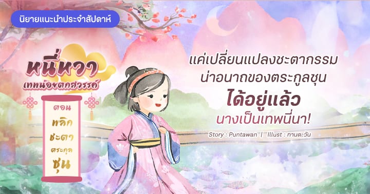 รูปบทความ 'รีวิวนิยายแนะนำประจำประจำสัปดาห์ หนี่หวา เทพน้อยตกสวรรค์ ตอน พลิกชะตาตระกูลซุน : แค่เปลี่ยนแปลงชะตากรรมน่าอนาถของตระกูลซุน ได้อยู่แล้ว นางเป็นเทพนี่นา!'