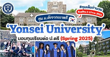 ‘Yonsei University’ เปิดรับสมัคร ป.ตรี ภาคเกาหลี & มีทุนเรียนฟรีให้ (Spring 2025)