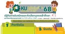 มาแล้ว! ปฏิทิน TCAS68 ม.เกษตรศาสตร์ ว.บางเขน/สุพรรณบุรี/ว.การชลประทาน