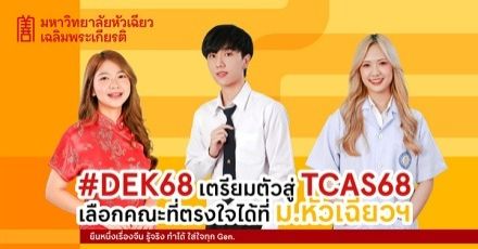 #DEK68 เตรียมตัวสู่ TCAS68 เลือกคณะที่ตรงใจที่ ม.หัวเฉียวฯ  