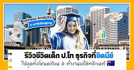 เล่ากระชับๆ ฉบับซิสเอกไทยในซิดนีย์: เรียนต่อ ป.โท Business Analytics ที่ UOW พ่วงบทบาทหัวหน้าทีม F&B ของศูนย์จัดอีเวนต์