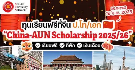 มาแล้ว! ทุนเรียนต่อจีน ‘China-AUN Scholarship’ ระดับ ป.โท/เอก (ปี 2025)