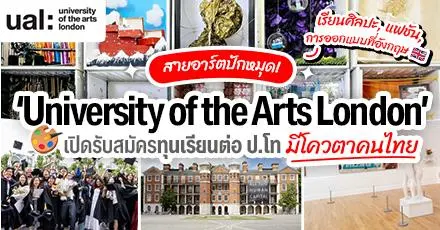 สายอาร์ตปักหมุด! ‘University of the Arts London’ เปิดรับสมัครทุน ป.โท มีโควตาให้คนไทย (ปี 2025)