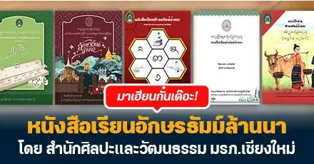 มาเฮียนกั๋นเต๊อะ! หนังสือเรียนอักษรธัมม์ล้านนา ดาวน์โหลดฟรี จัดทำโดย มรภ.เชียงใหม่