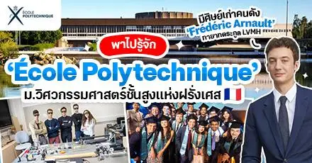 น่าเรียนมาก! “École Polytechnique” มหาวิทยาลัยฝรั่งเศสชื่อดังที่ ‘Frédéric Arnault’ ทายาทตระกูล LVMH เคยเรียน