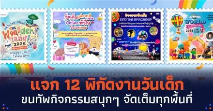 เด็กไปได้ ผู้ใหญ่ไปด้วย! แจก 12 พิกัดงานวันเด็ก 2568 ขนทัพกิจกรรมสนุกๆ จัดเต็มทุกพื้นที่