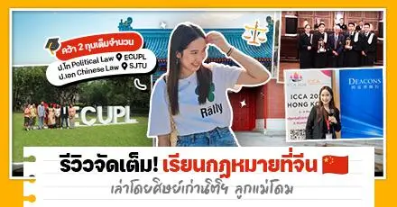 เปิดบันทึกเด็กทุนจีนของ ‘อ.แป้ง-ปิยากร’ จากท่องตัวบทที่ไทย ลัดฟ้าไปท่องโลกกฎหมายข้ามพรมแดน 2 มหาวิทยาลัยดัง (ภาคอินเตอร์)