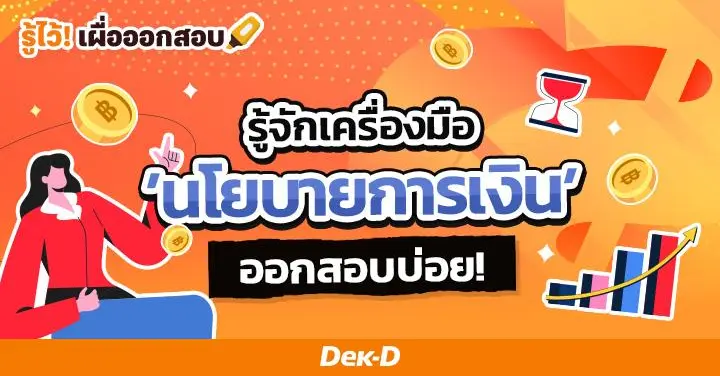 เครื่องมือ 'นโยบายการเงิน' เข้มงวด-ผ่อนคลาย ต่างกันอย่างไร? จำให้ได้ เรื่องนี้ออกสอบบ่อย!