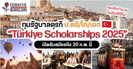 เตรียมสมัคร! ทุนรัฐบาลตุรกี (ทูร์เคีย) ‘Türkiye Scholarships’ ระดับ ป.ตรี/โท/เอก ประจำปี 2025