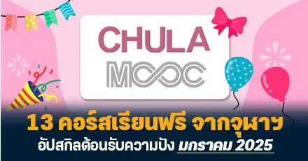 มาแล้ว! จุฬาฯ เปิดลงทะเบียน 13 คอร์สออนไลน์เรียนฟรี เดือนมกราคม 2025
