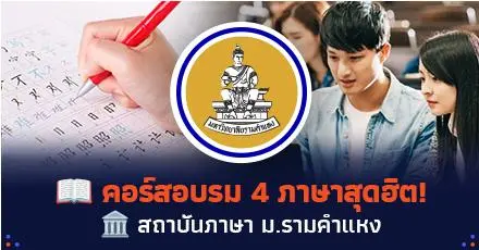 สมัครด่วน! คอร์สอบรม 4 ภาษาสุดฮิต จากสถาบันภาษา ม.รามคำแหง (มีใบเซอร์)