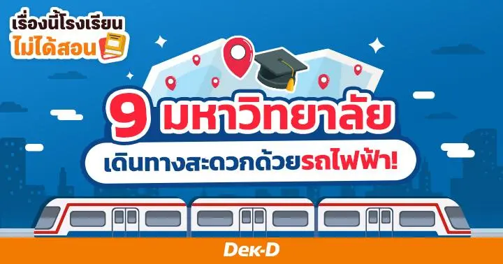 เรื่องนี้โรงเรียนไม่ได้สอน : How to เดินทางไป 9 มหาวิทยาลัยในเขตกรุงเทพฯ-ปริมณฑล ด้วยขนส่งสาธารณะ