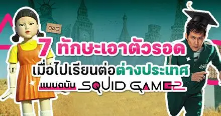 สู้ไม่หวั่นโกโกวา! รวม 7 ทักษะเอาตัวรอดเมื่อไปเรียนต่อนอก แบบฉบับ Squid Game