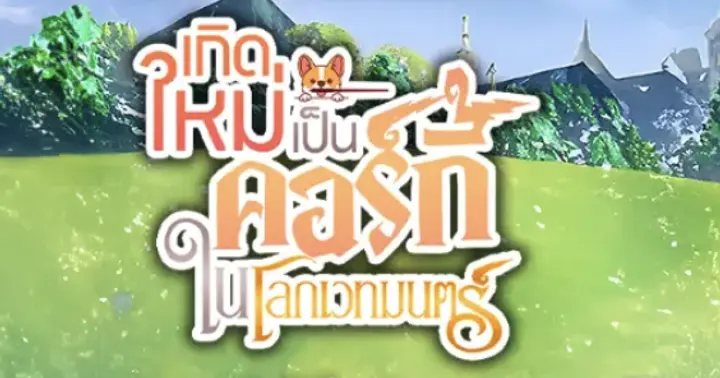 รูปบทความ ' เกิดเป็นคอร์กี้ในโลกเวทมนตร์ เล่ม 1'