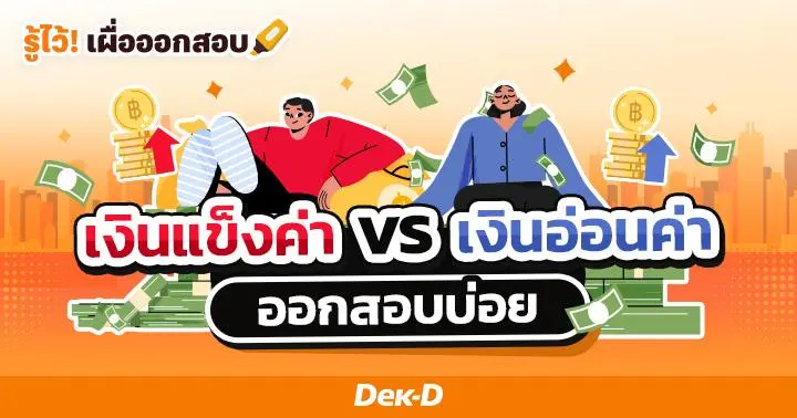 เงินแข็งค่า-เงินอ่อนค่า ต่างกันอย่างไร ออกสอบบ่อย!