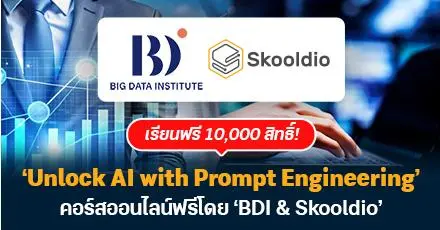 ห้ามพลาด! BDI แจก 10,000 สิทธิ์เรียนฟรี คอร์ส ‘Unlock AI with Prompt Engineering’ (หมดเขต 31 ม.ค. 68)