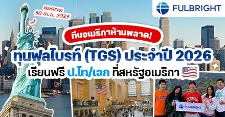 โอกาสเรียนต่ออเมริกา! สรุปรายละเอียดทุน ‘Fulbright TGS’ ระดับ ป.โท/เอก ประจำปี 2026 (หมดเขต 30 เม.ย.นี้)