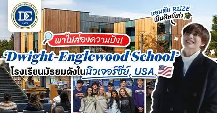ตามรอยแอนตัน! เปิดรั้ว ‘Dwight-Englewood School’ โรงเรียนมัธยมดังในนิวเจอร์ซีย์ สหรัฐอเมริกา