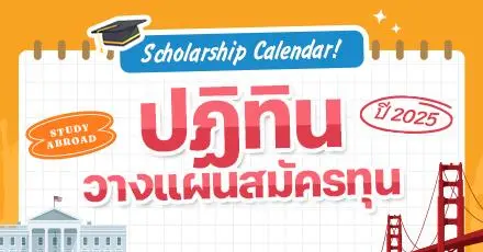 แจกฟรี! Scholarship Calendar ปฏิทินวางแผนสมัครทุนเรียนต่อต่างประเทศ ปี 2025