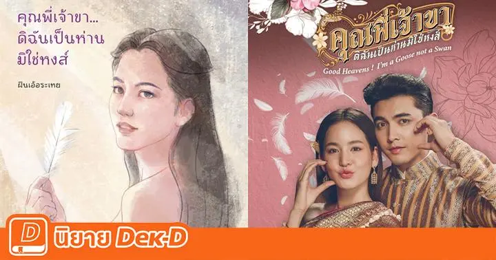 "คุณพี่เจ้าขา…ดิฉันเป็นห่านมิใช่หงส์" จากนิยายกลายเป็นละครพีเรียดสุดปัง! เตรียมฉายเร็วๆ นี้!