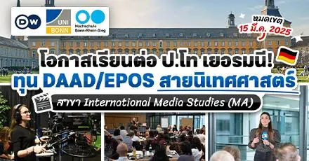 สายนิเทศห้ามพลาด! ทุนเต็มจำนวน DAAD เรียนต่อป.โท ‘International Media Studies’ ที่เยอรมนี (ปี 2025)