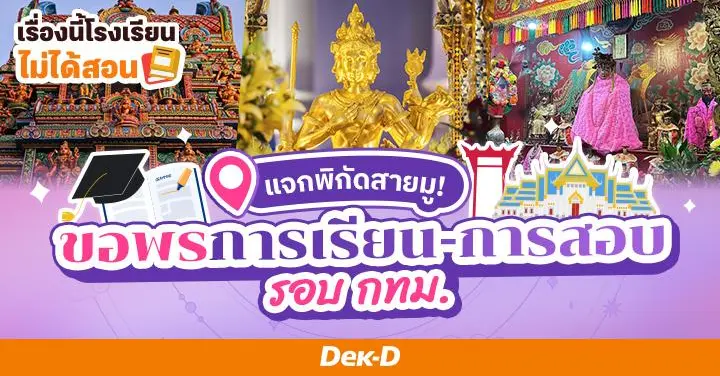 เรื่องนี้โรงเรียนไม่ได้สอน : แจกพิกัดสายมู ขอพรการเรียน-การสอบให้ปัง Dek69 รีบด่วนก่อนแถวยาว!