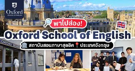 พาส่อง ‘Oxford School of English’ สถาบันสอนภาษาสุดชิค ฟีลผู้ดีอังกฤษต้องมา!
