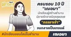นักเขียนออนไลน์ในตำนาน : “เฌอมา” ผู้ปลุกกระแสนิยายรักราชนิกุลผ่าน “ภรรยาเจ้า” ที่ครองใจผู้อ่าน