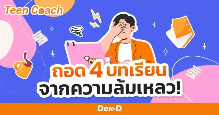 Teen Coach EP.120 : ถอด 4 บทเรียนจากความล้มเหลว! 