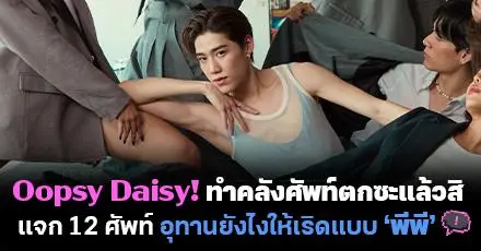 Oopsy Daisy! ทำคลังศัพท์ตกซะแล้วสิ แจก 12 ศัพท์ อุทานยังไงให้เริดแบบ ‘พีพี กฤษฏ์’
