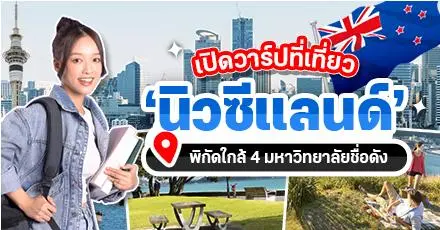 เปิดวาร์ป! 4 มหาวิทยาลัย ‘นิวซีแลนด์’ การศึกษาปัง พิกัดที่เที่ยวดังๆ เยอะมาก