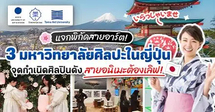 แจกพิกัด! รวม 3 มหาวิทยาลัยศิลปะชื่อดังในญี่ปุ่น ถูกใจสายมังงะอนิเมะ~ 