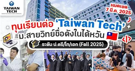 มาแล้ว! ‘Taiwan Tech’ ม.สายวิทย์ชื่อดังในไต้หวัน เปิดรับสมัคร ป.ตรี/โท/เอก (Fall 2025) มีทุนเต็มจำนวนให้