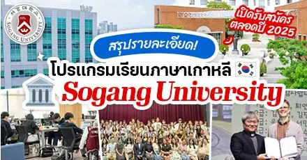 สรุปให้แล้ว! คอร์สภาษาเกาหลีจาก ‘Sogang University’ เปิดรับตลอดปี 2025 (มีทุนให้ด้วยนะ)