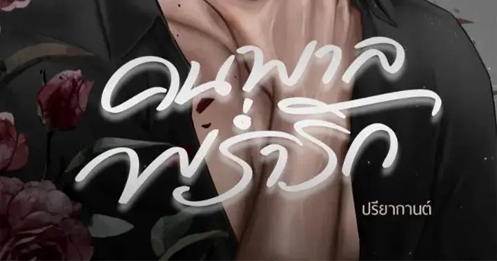 คนพาลพร่ำรัก