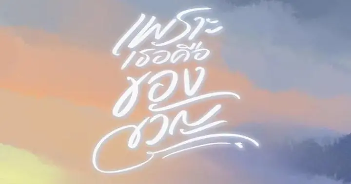 เพราะเธอคือของขวัญ