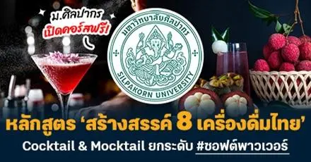 ม.ศิลปากร เปิดคอร์สฟรี! หลักสูตร ‘สร้างสรรค์ 8 เครื่องดื่มไทย’ ครีเอต Cocktail & Mocktail #ซอฟต์พาวเวอร์ 