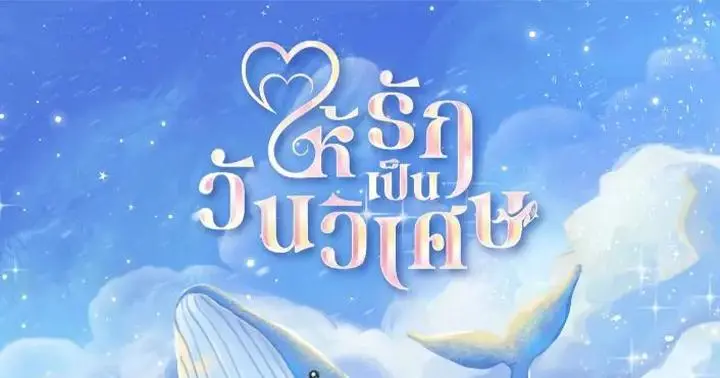 รูปบทความ 'ให้รักเป็นวันวิเศษ'