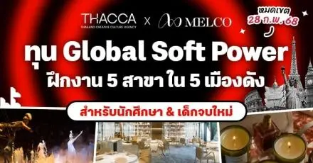 THACCA  เปิดรับสมัครทุน Global Soft Power ฝึกงาน 5 สาขา 5 เมืองดังในต่างประเทศ สำหรับนักศึกษา & เด็กจบใหม่