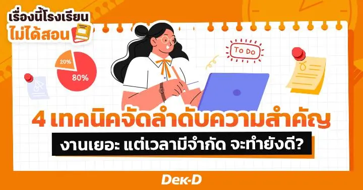 เรื่องนี้โรงเรียนไม่ได้สอน : รวบตึง 4 เทคนิคจัดลำดับความสำคัญ งานเยอะแค่ไหนก็เอาอยู่!