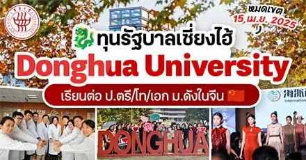 ทีมจีนเช็กเลย! ทุนรัฐบาลเซี่ยงไฮ้ เรียนต่อ ป.ตรี/โท/เอก ‘Donghua University’ ปี 2025