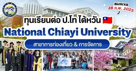 ทีมไต้หวันปักหมุด! ทุนเรียนต่อ ป.โท สาขาท่องเที่ยว & การจัดการ ที่ ‘National Chiayi University’ 