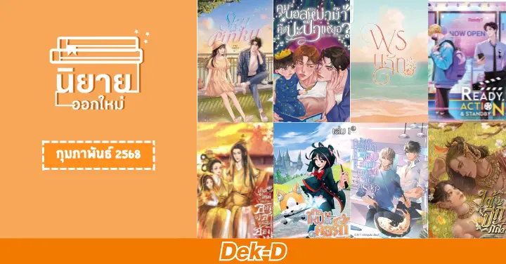 นิยายออกใหม่ เดือนกุมภาพันธ์ 2568