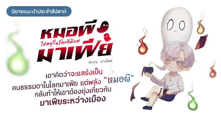 รีวิวนิยายแนะนำประจำสัปดาห์ หมอผีไปอยู่ในโลกที่มีแต่มาเฟีย : ชาติก่อนเป็นหมอผี ชาตินี้ก็ยังเป็นหมอผี เพิ่มเติมคือมองซ้ายขวาเจอแต่แฟมิลี่มาเฟีย!?