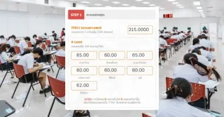 แจกโพย TOP5 คะแนนสูงสุดใน 4 คณะ กสพท พร้อมแจกเป้าคะแนนต้องได้ TPAT1, A-Level วิชาละเท่าไหร่