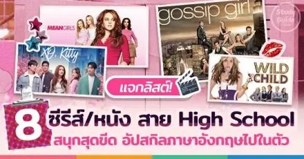 ชีเสิร์ฟ! 8 ซีรีส์/หนังสาย High School สนุกสุดขีด ได้อัปสกิลภาษาอังกฤษไปในตัว